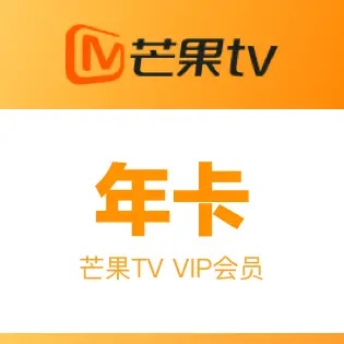 芒果TV会员——年卡