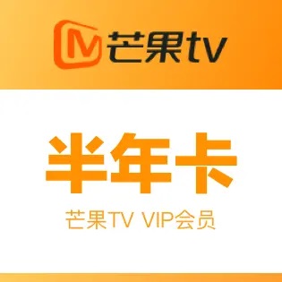 芒果TV会员——半年卡