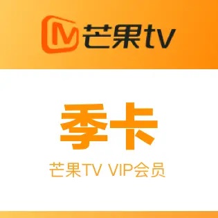 芒果TV会员——季卡